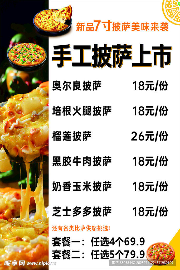 手工披薩上市優(yōu)惠套餐