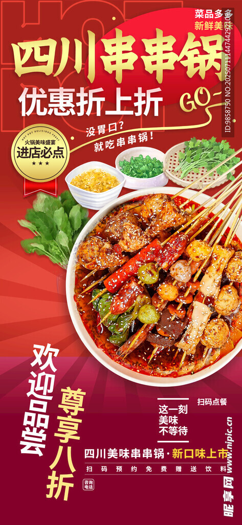 四川串串香 美味新體驗(yàn)