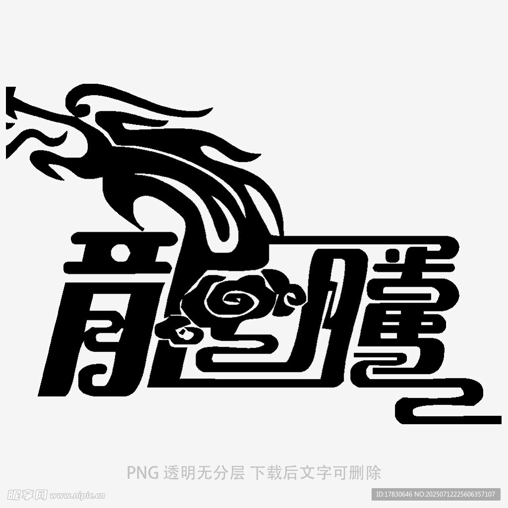 龍騰漢字藝術(shù)設(shè)計