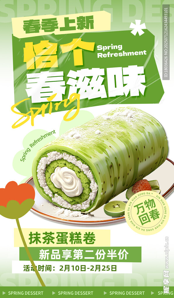 春季上新促銷(xiāo)蛋糕綠色創(chuàng)意海報(bào)