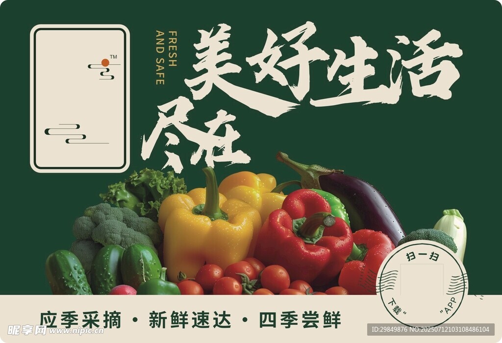 美好生活盡在新鮮食材