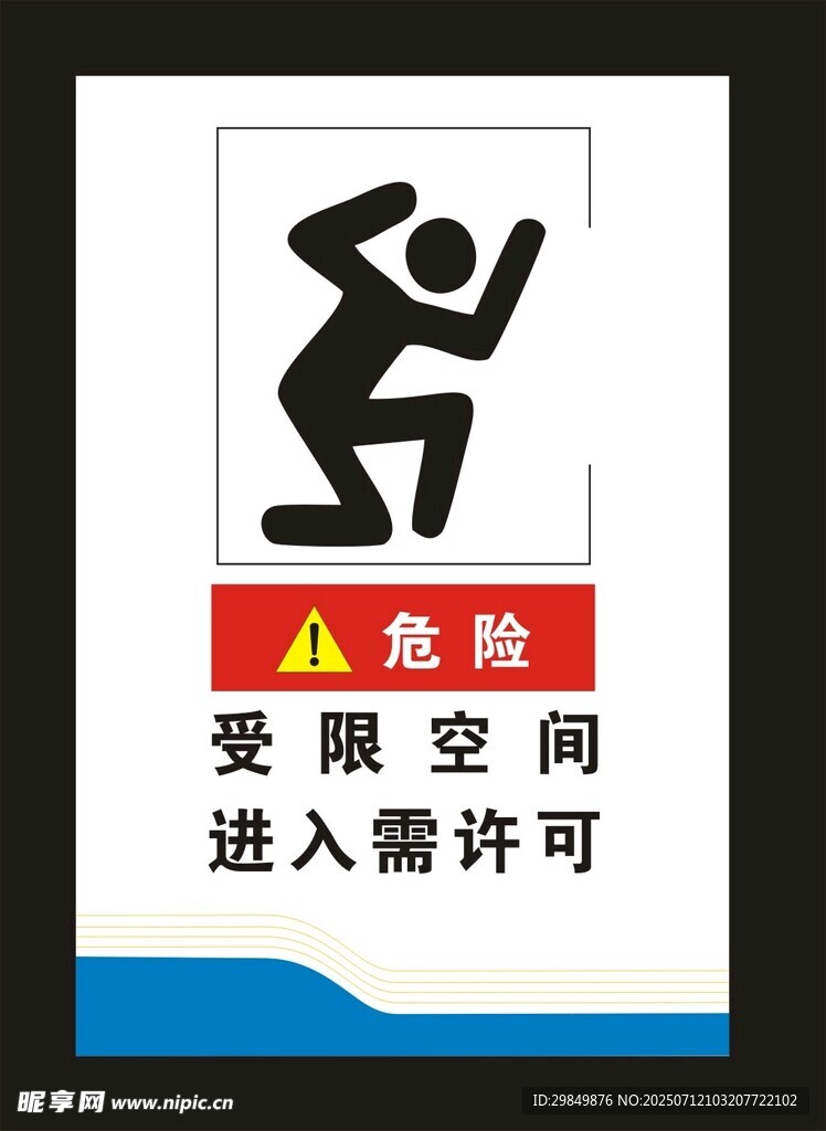 受限空間進(jìn)入危險(xiǎn)警示標(biāo)識(shí)