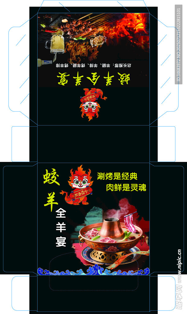 羊肉火鍋盒裝設(shè)計