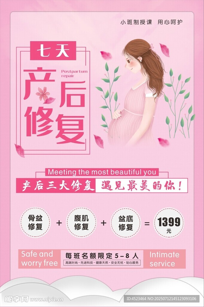 產(chǎn)后修復(fù)優(yōu)惠活動(dòng)海報(bào)