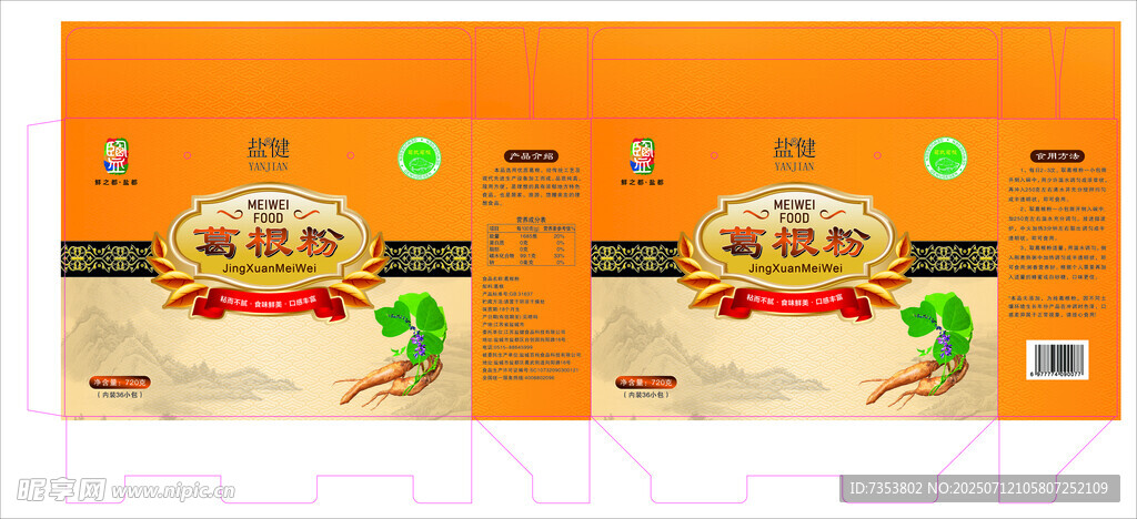 葛根粉包裝盒正面平鋪圖圖片