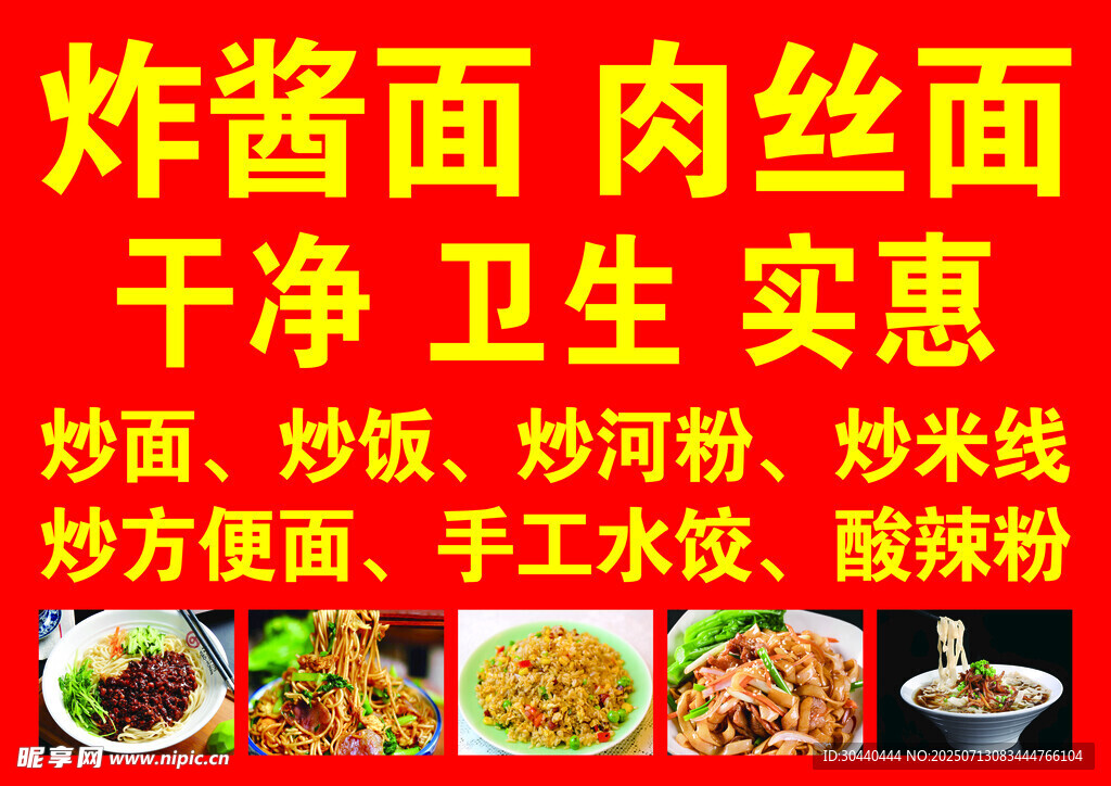 炸醬面肉絲面實惠面食店
