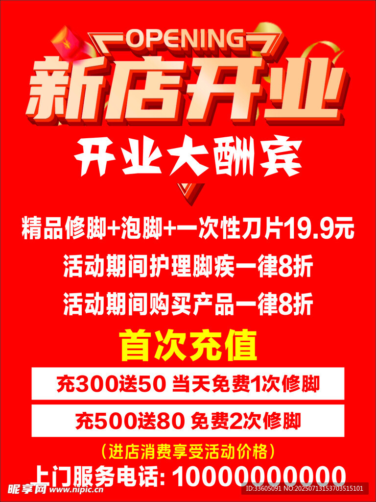 新店開業(yè) 開業(yè)酬賓