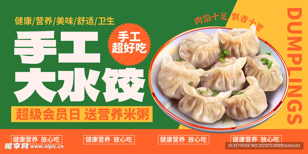 手工大水餃宣傳海報(bào)