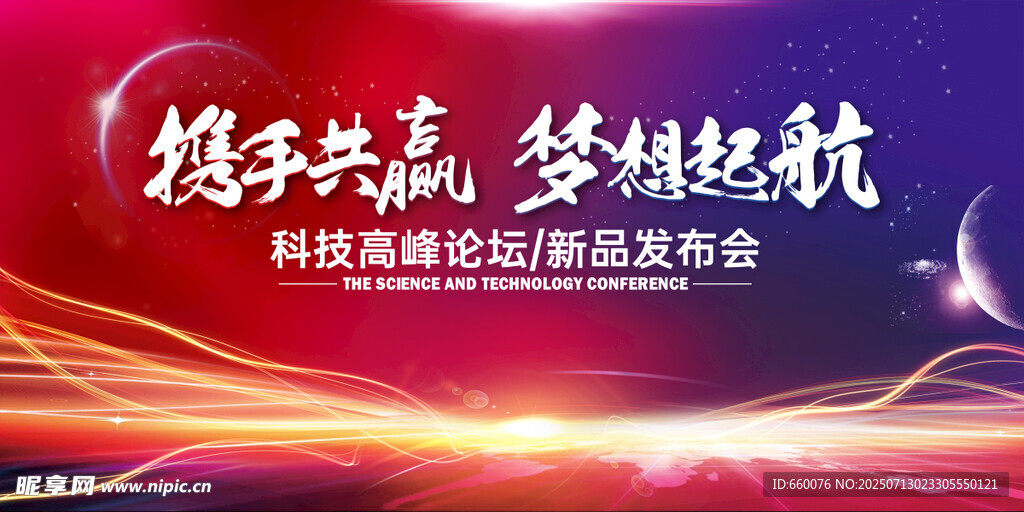 攜手共贏夢想起航會(huì)議背景