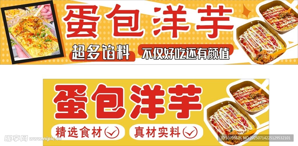 蛋包洋芋 