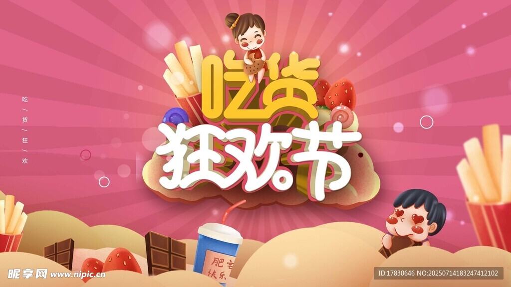 吃貨狂歡節(jié)促銷海報