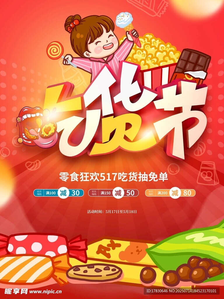 吃貨節(jié)狂歡海報(bào)
