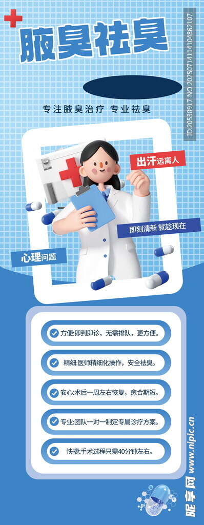 腋臭治療簡約易拉寶海報