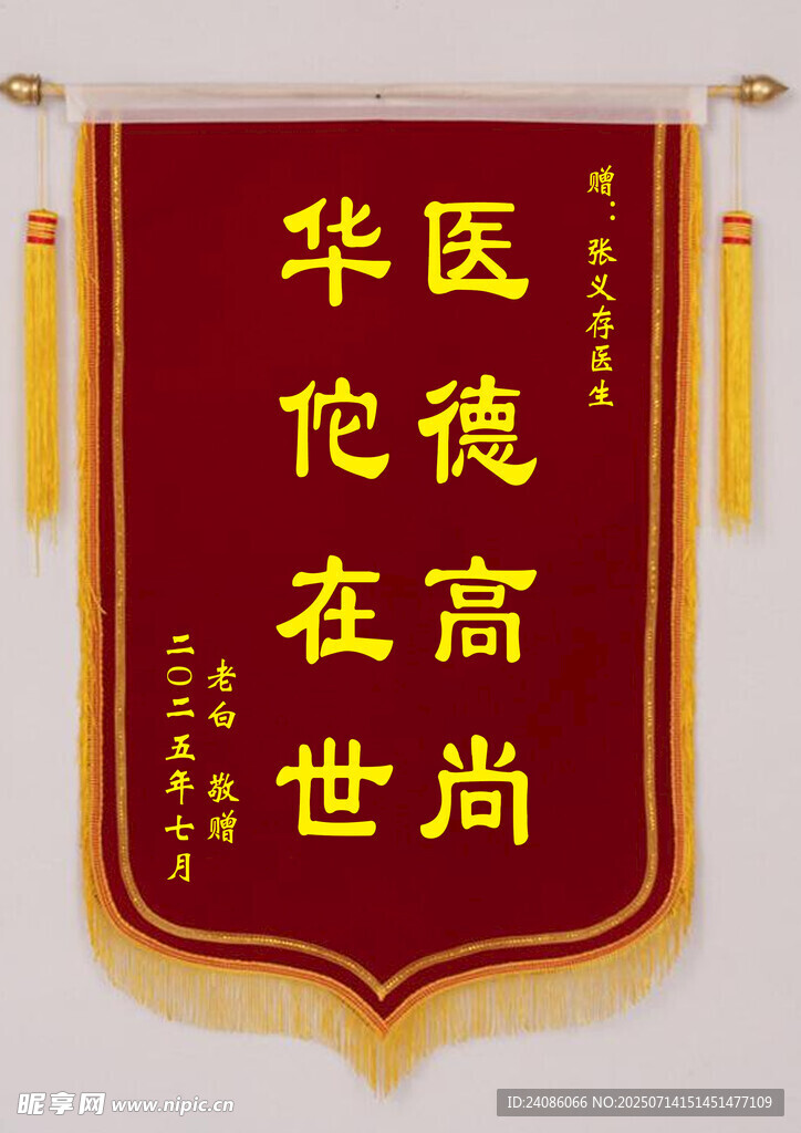 醫(yī)生錦旗 
