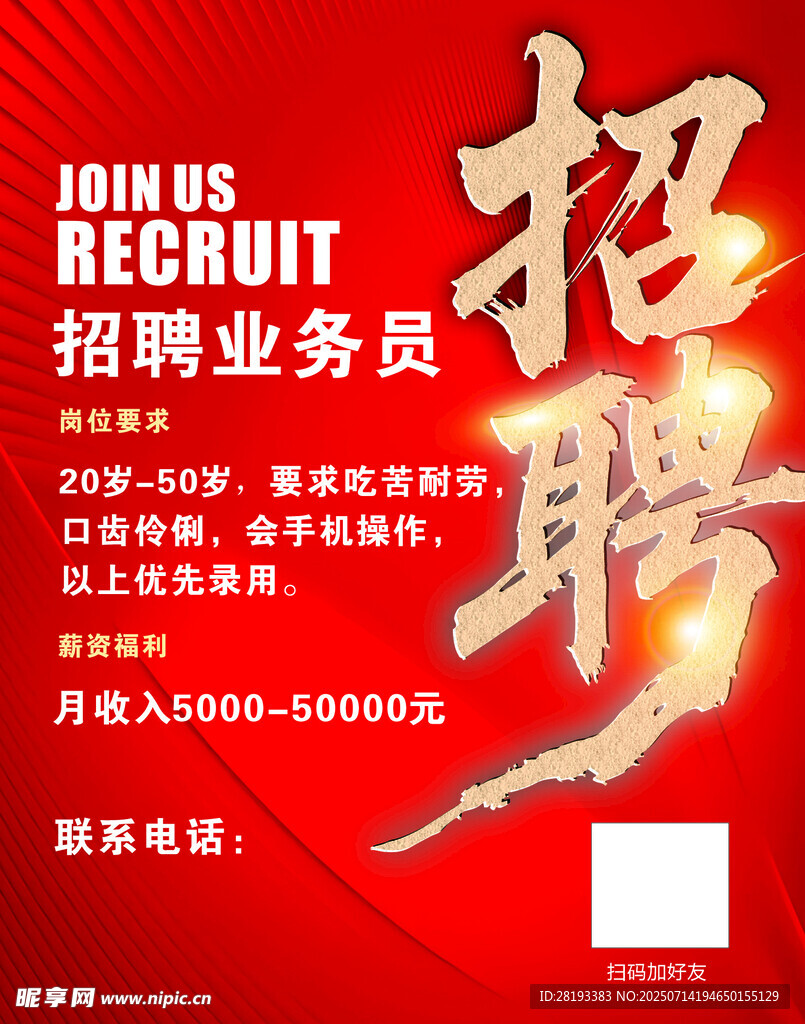 招聘海報(bào)