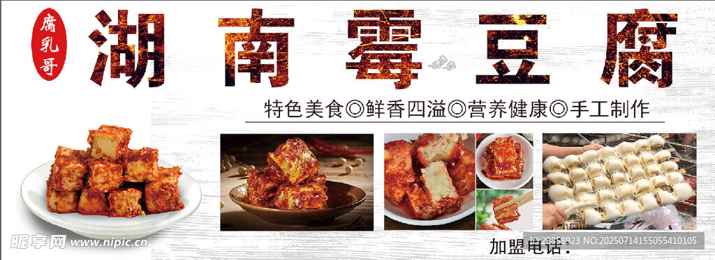 湖南霉豆腐美食展示