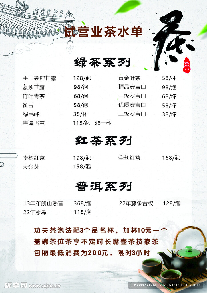 茶館茶水單