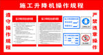 施工升降機(jī)操作規(guī)程展示