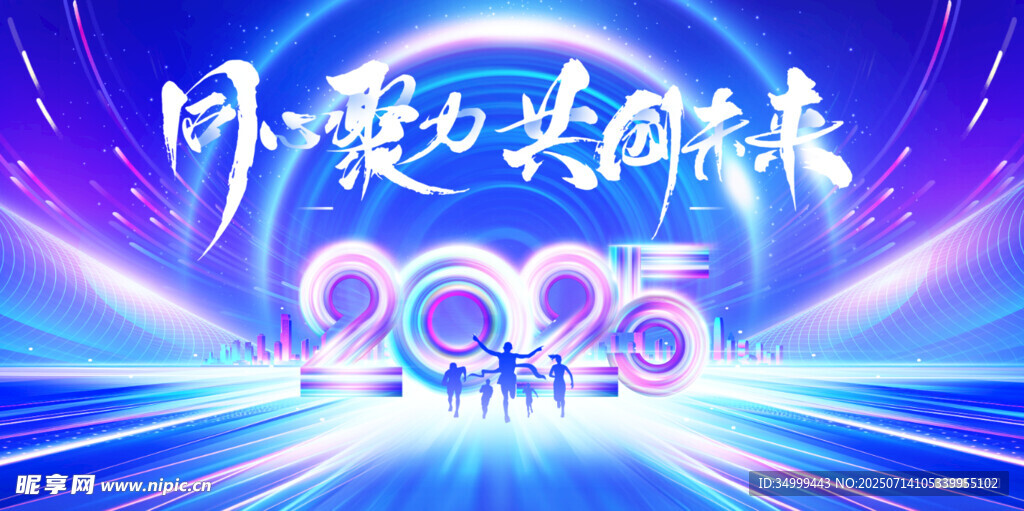 2025同心共赴新未來