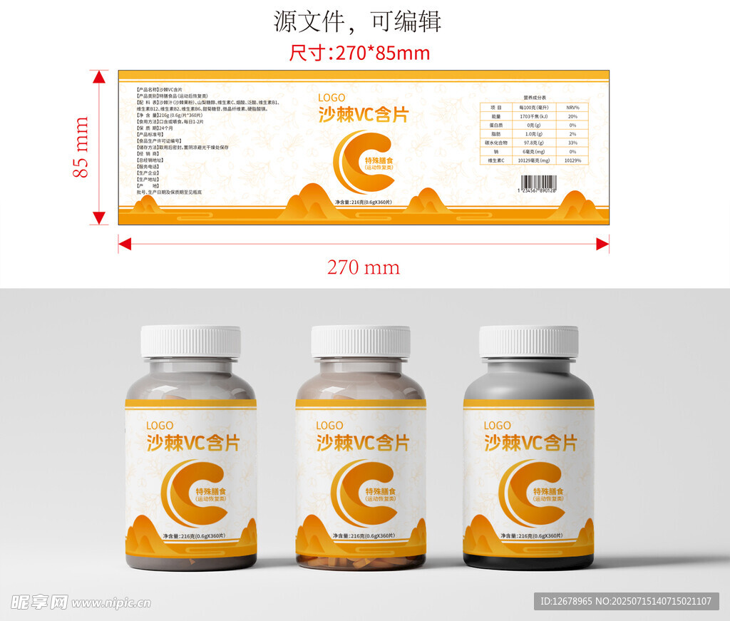 沙棘VC片瓶貼設計