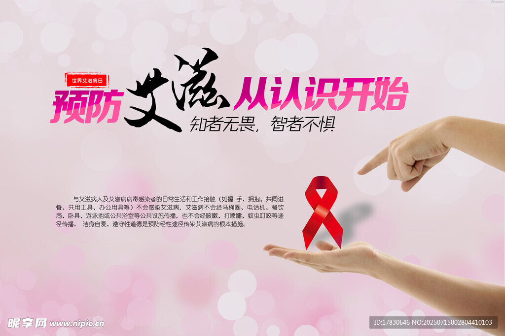 關(guān)愛艾滋從認(rèn)識(shí)開始