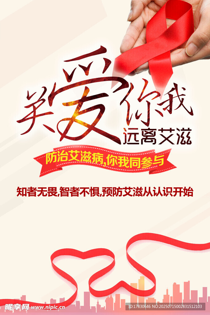 關(guān)愛(ài)你我 遠(yuǎn)離艾滋