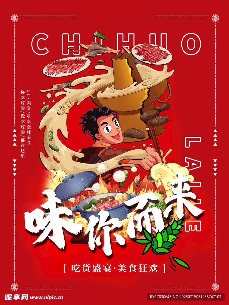 吃貨節(jié)海報(bào)
