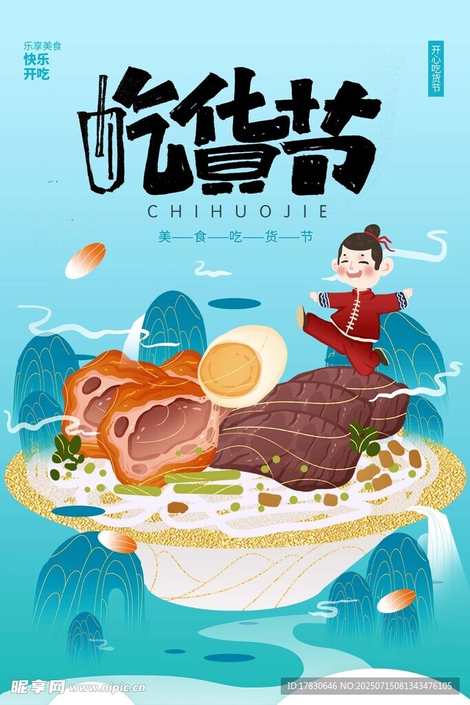 吃貨節(jié)美食盛宴海報(bào)