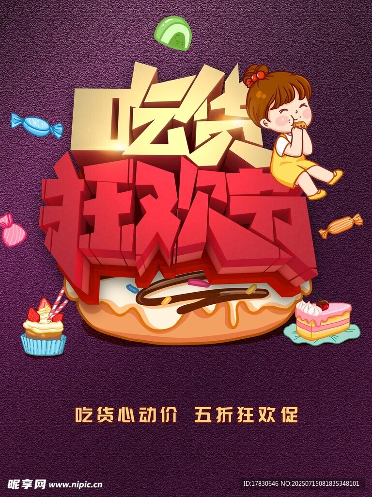 吃貨狂歡節(jié)海報(bào)設(shè)計(jì)