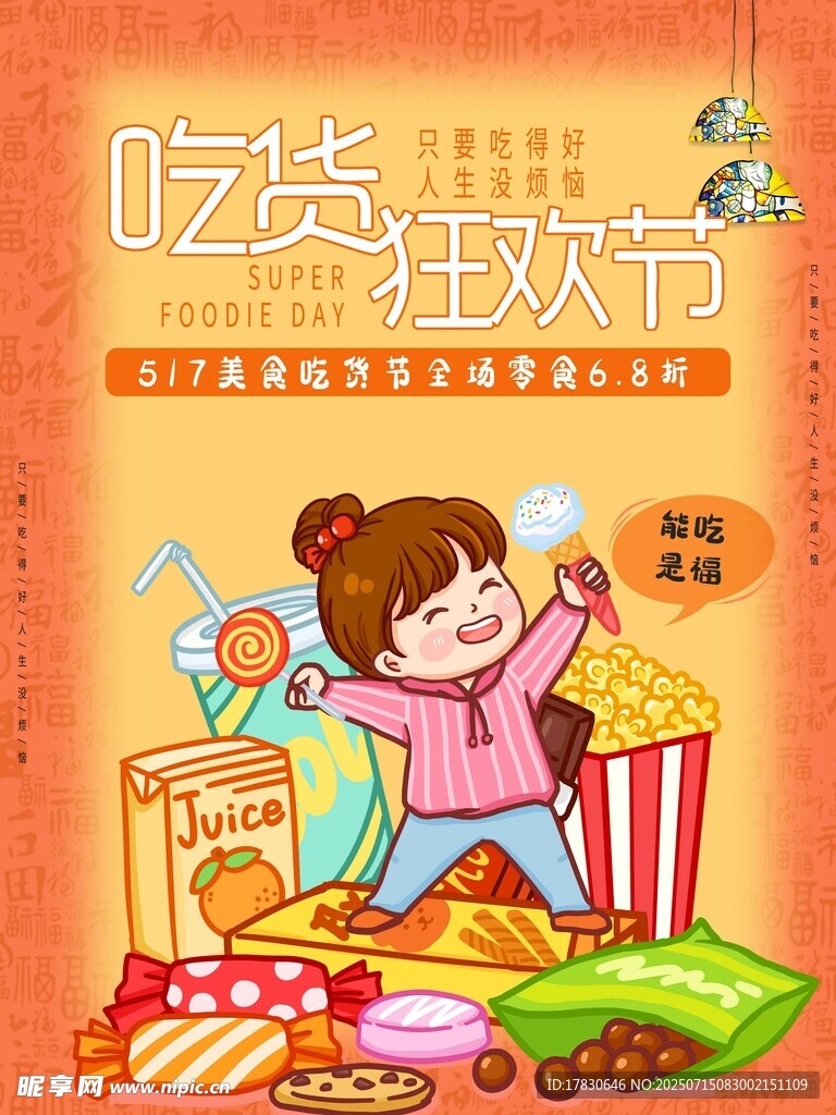 吃貨狂歡節(jié)海報展示