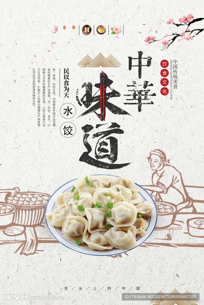 中華味道之美味餃子