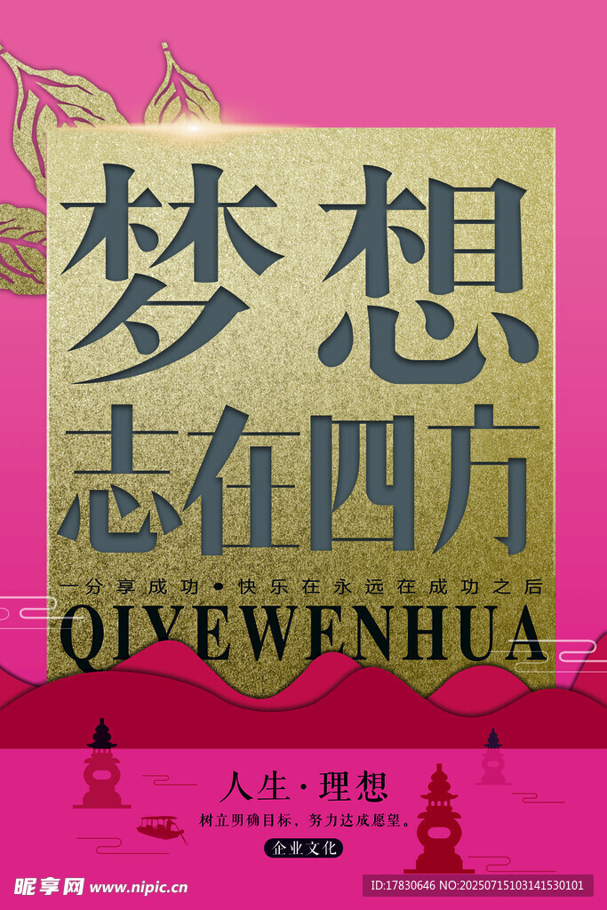 夢想志在四方勵志海報