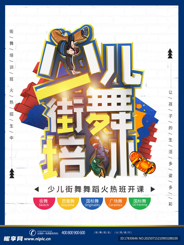 少兒街舞培訓(xùn)宣傳海報