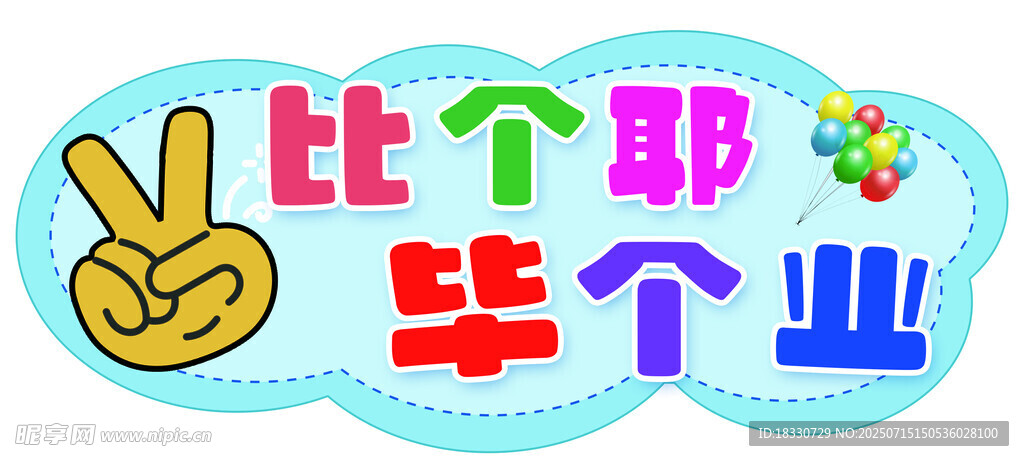 畢業(yè)比個耶創(chuàng)意裝飾圖案