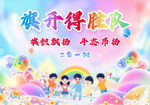 旗開得勝隊