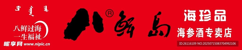 紅色 潮流 藝術(shù)字  八仙島