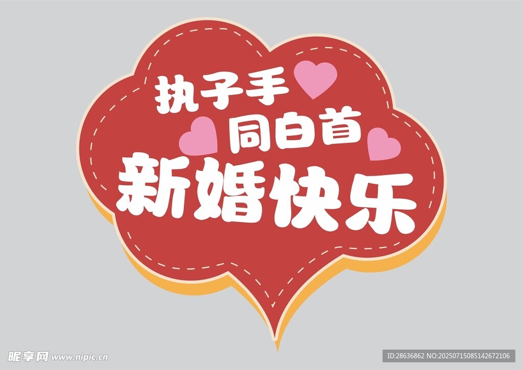 婚禮手舉牌  