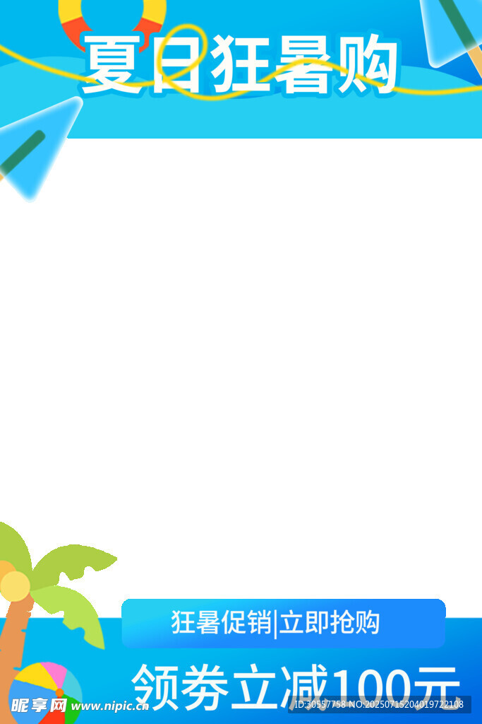 夏日狂歡購邊框