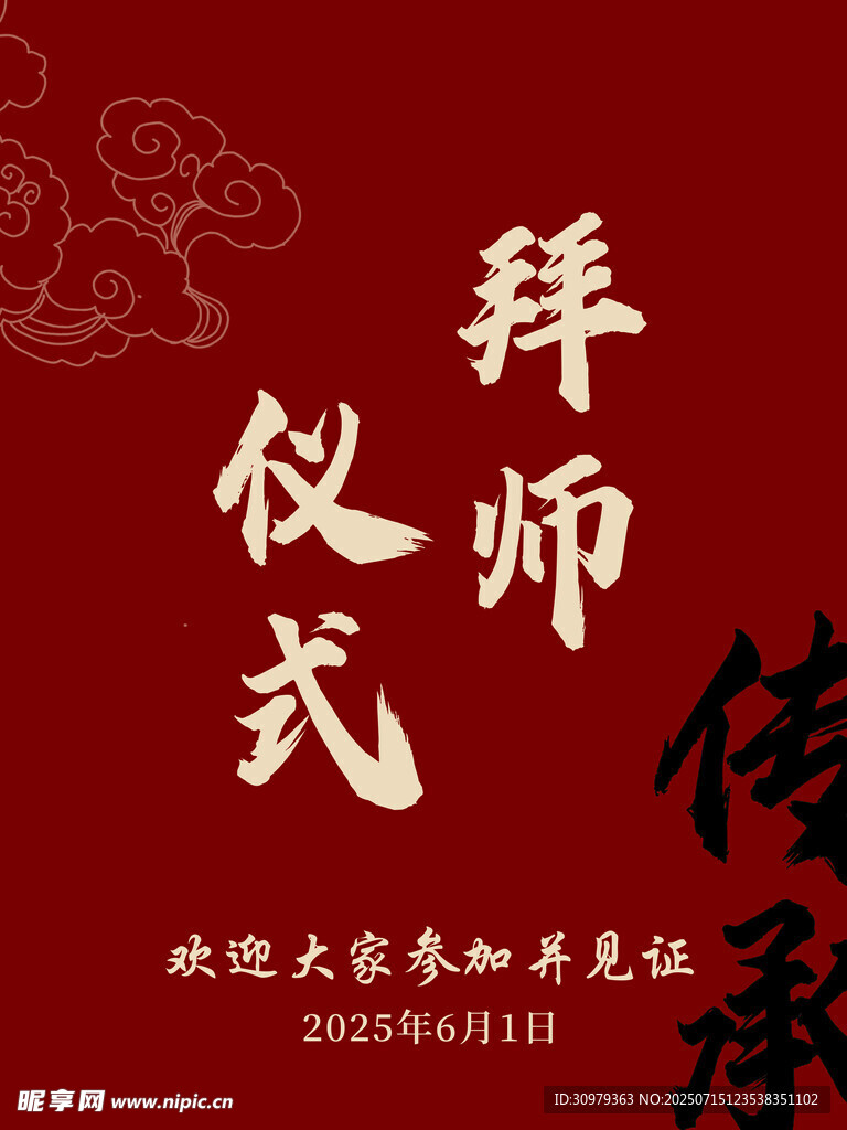 拜師儀式宴