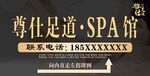 尊仕足道SPA館宣傳海報