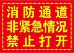 消防通道禁止非緊急開啟