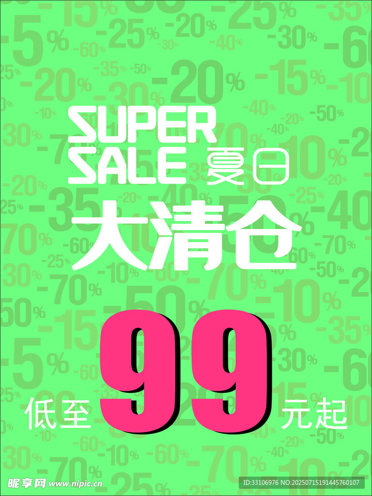 夏日大清倉