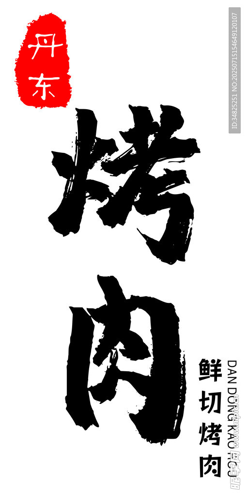 簡(jiǎn)約門頭  美味烤肉 鮮香誘人