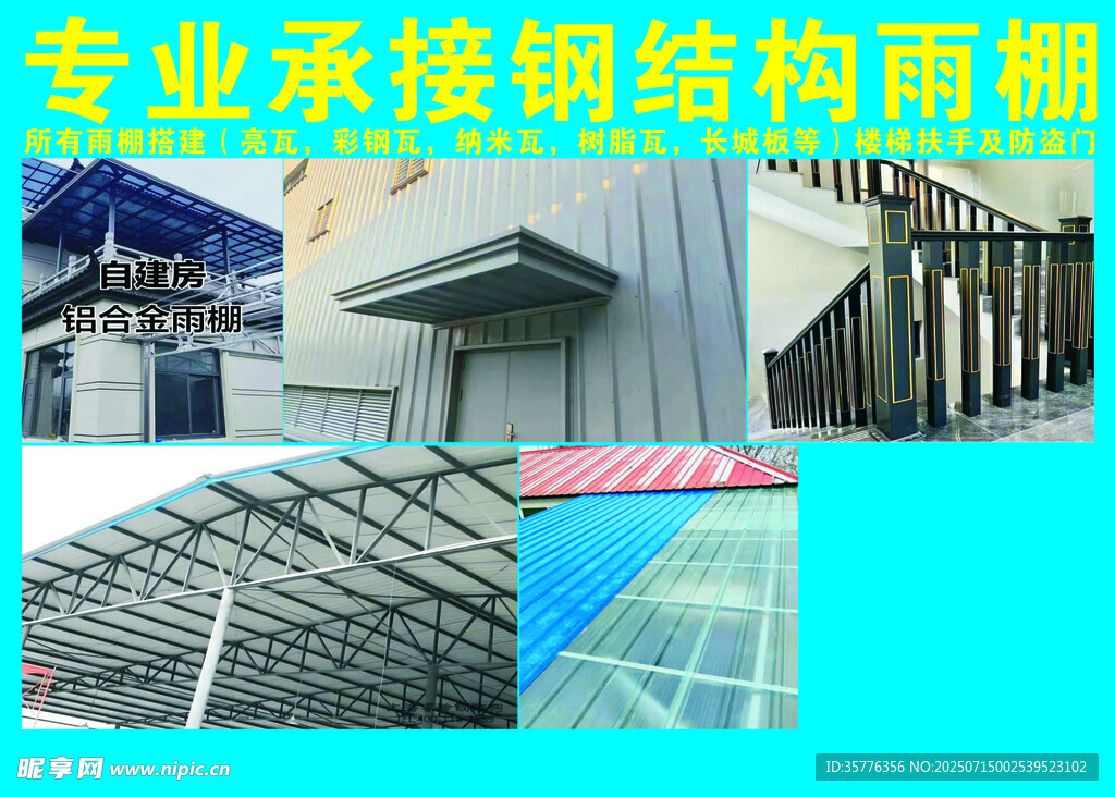 專業(yè)承接鋼結(jié)構(gòu)雨棚工程