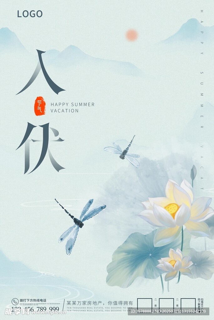 夏日入伏