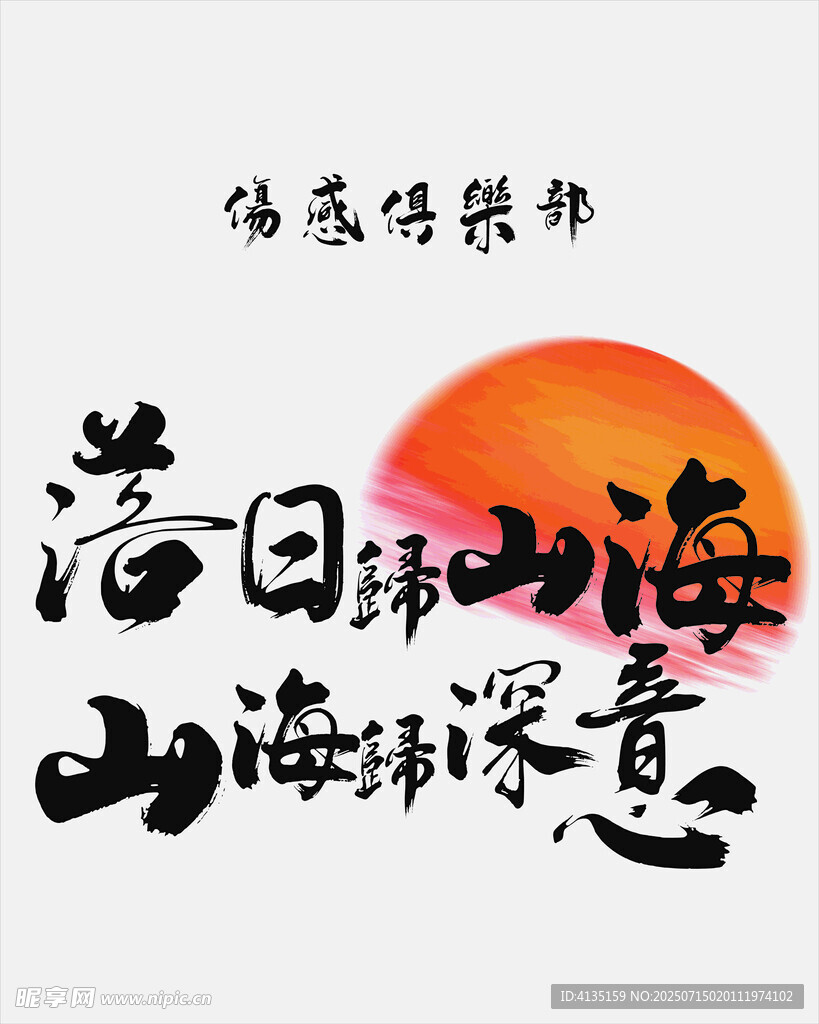 落日山海間 詩意滿畫卷 毛筆字