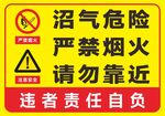 沼氣危險(xiǎn)嚴(yán)禁煙火請(qǐng)勿靠近