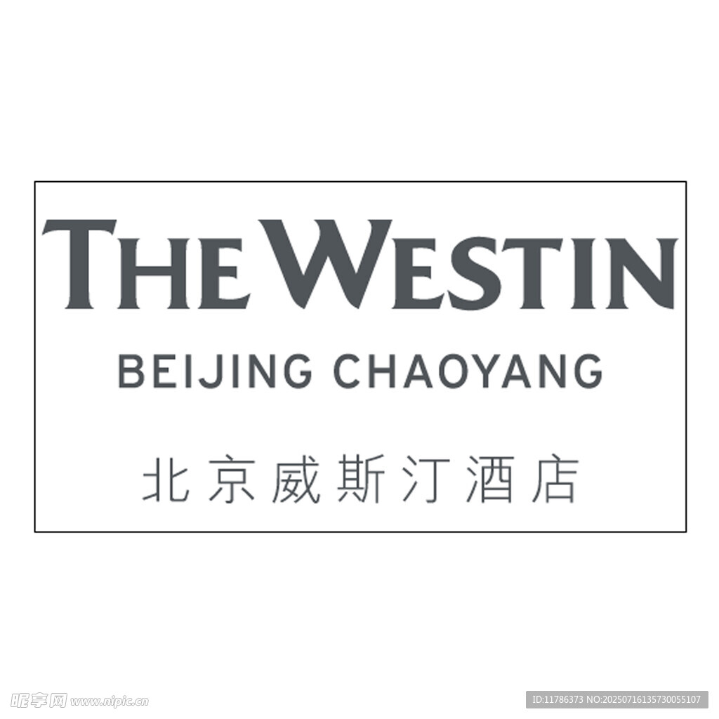 北京威斯汀酒店