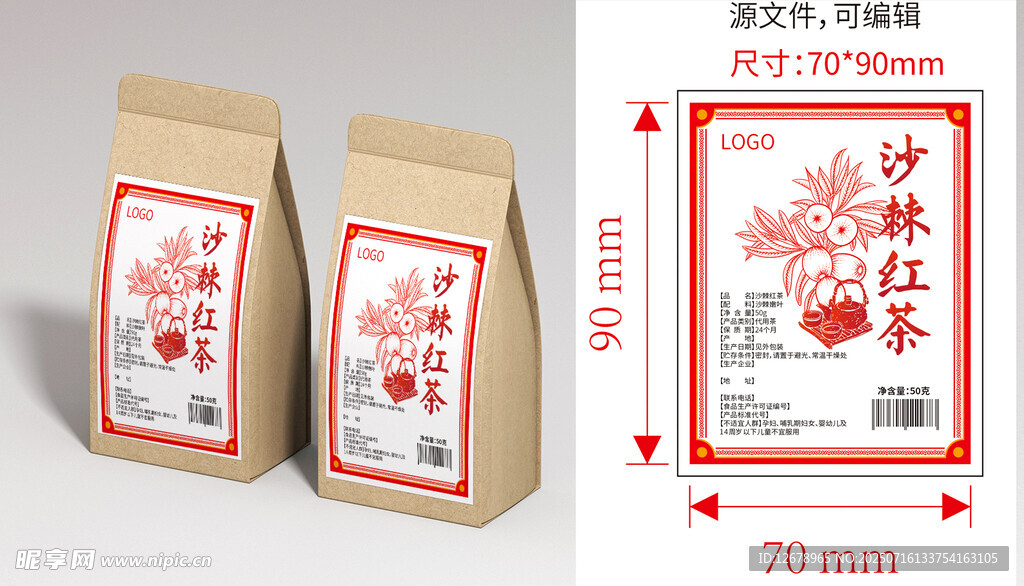 沙棘紅茶包裝