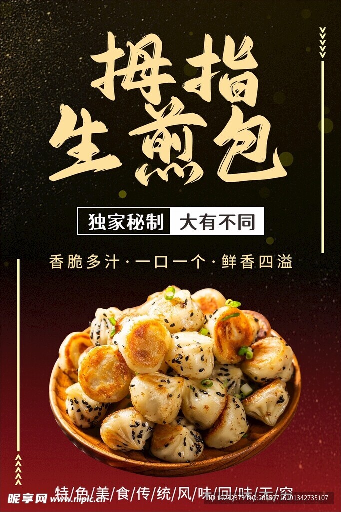 拇指生煎包